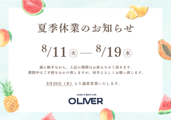 8/11-8/19まで 夏季休業のご案内／砺波は営業！