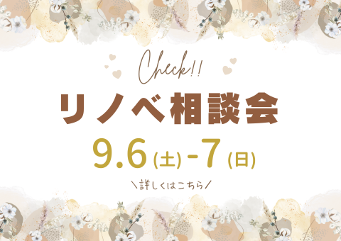 リノベ相談会開催！