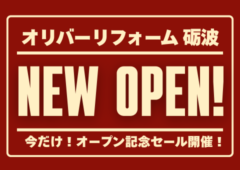 砺波店11/30(日)までオープンセール中!