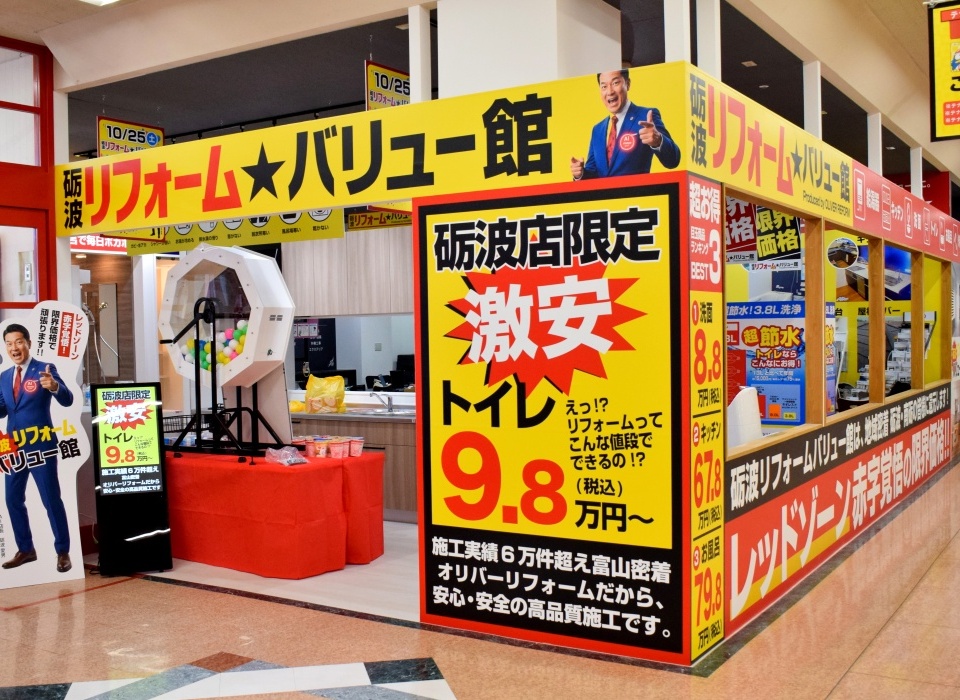 OLIVERリフォーム 砺波(リフォームバリュー館)